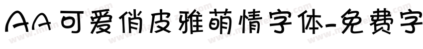 Aa 可爱俏皮雅萌情字体字体转换